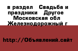  в раздел : Свадьба и праздники » Другое . Московская обл.,Железнодорожный г.